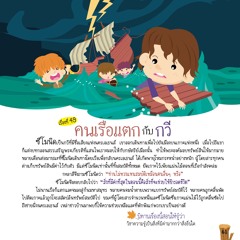 049 คนเรือแตกกับกวี