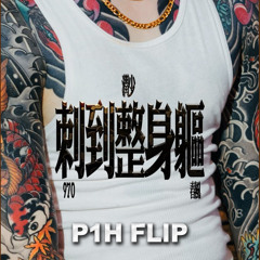 春風, 潤少, 970 - 刺到整身軀 (P1H Jersey Club Flip)