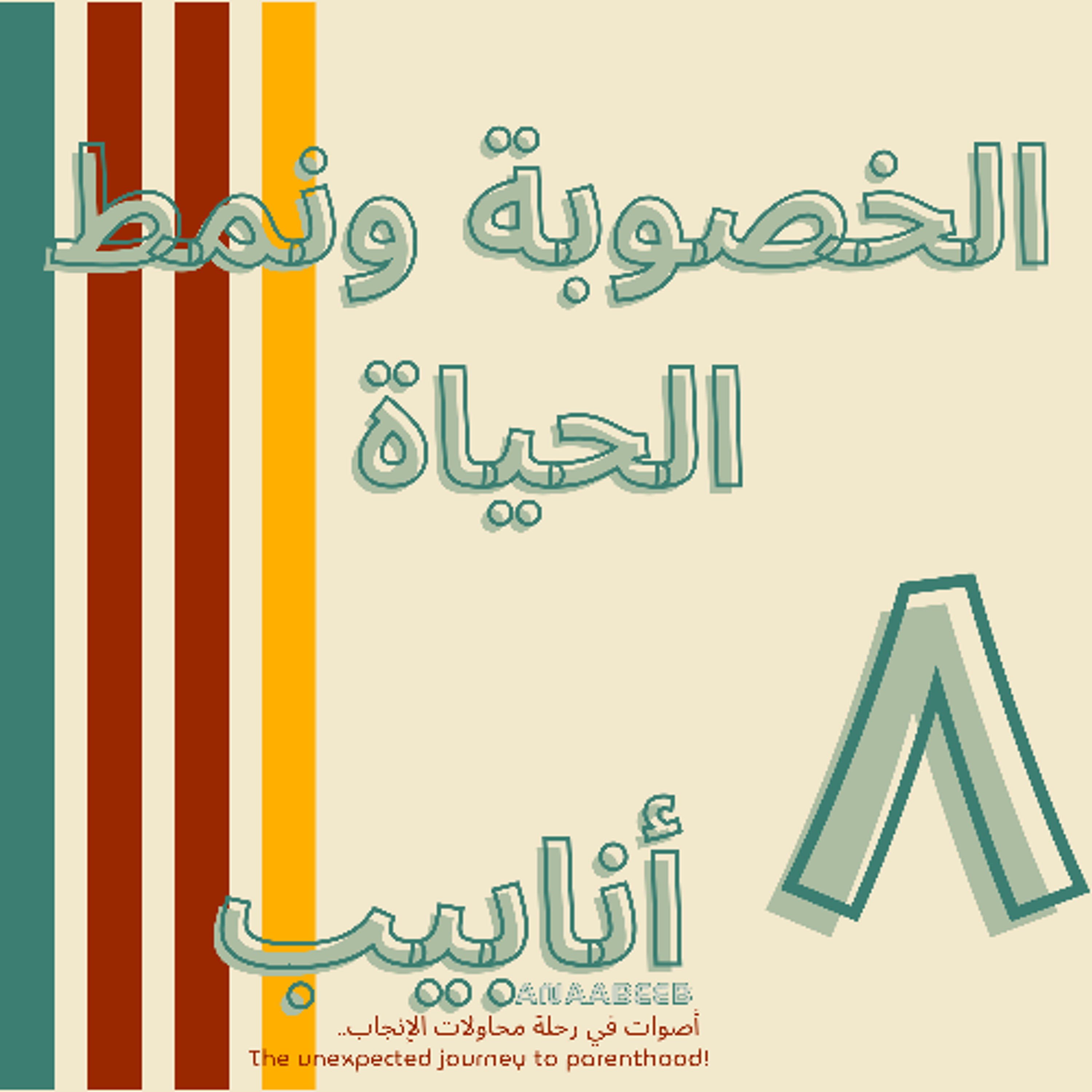 أنابيب -٨- الخصوبة ونمط الحياة - حوار مع د.مصطفى حسين الجربة episode artwork