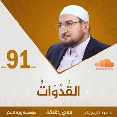 القُدْوَاتُ | د. عبد الكريم بكار