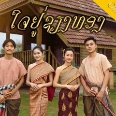 AiiLA- ໃຈຢູ່ຊຽງທອງ (ใจอยู่เชียงทอง ) Ft MD .My Heart Is In Chiang Thong