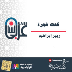 كنت شجرة، ريبر إبراهيم _ من مشاركات المتابعين _ بصوت نزار طه حاج أحمد