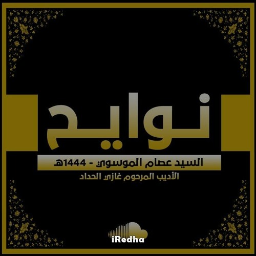Stream نوايح - السيد عصام الهاشمي - عاشوراء 1444ه by iRedha | Listen online for free on SoundCloud... 