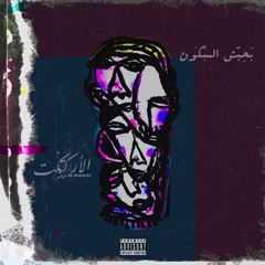 El Arkitekt - Ba7ibbesh Il Sokoon - Sa3aat | الأركِتِكْت - بَحِبّش السُكون - ساعات
