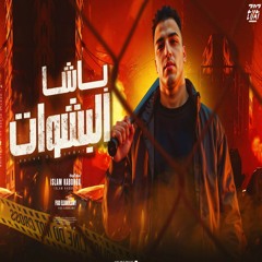 باشا البشوات - شكلي قمور ومحترم اسلام كابونجا (feat. فيجو الدخلاوي - Figo Eldakhlawy)
