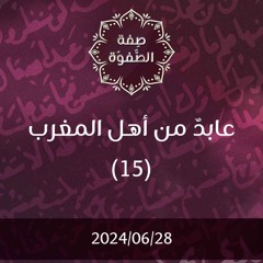 عابد من أهل المغرب 15 - د. محمد خير الشعال