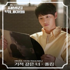 폴킴 - 기적 같은 너