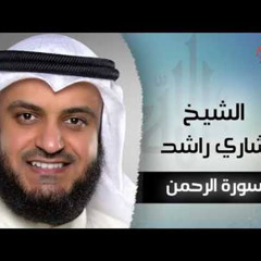سورة الرحمن .. كاملة الشيخ مشاري بن راشد العفاسي