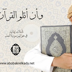 (وأن أتلو القرآن) تأملات إيمانية في خواتيم سورة النمل