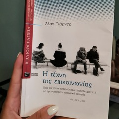 Η τέχνη της επικοινωνίας.