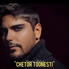 چطور تونستی-رامین بی باک