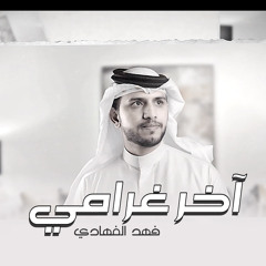 آخر غرامي