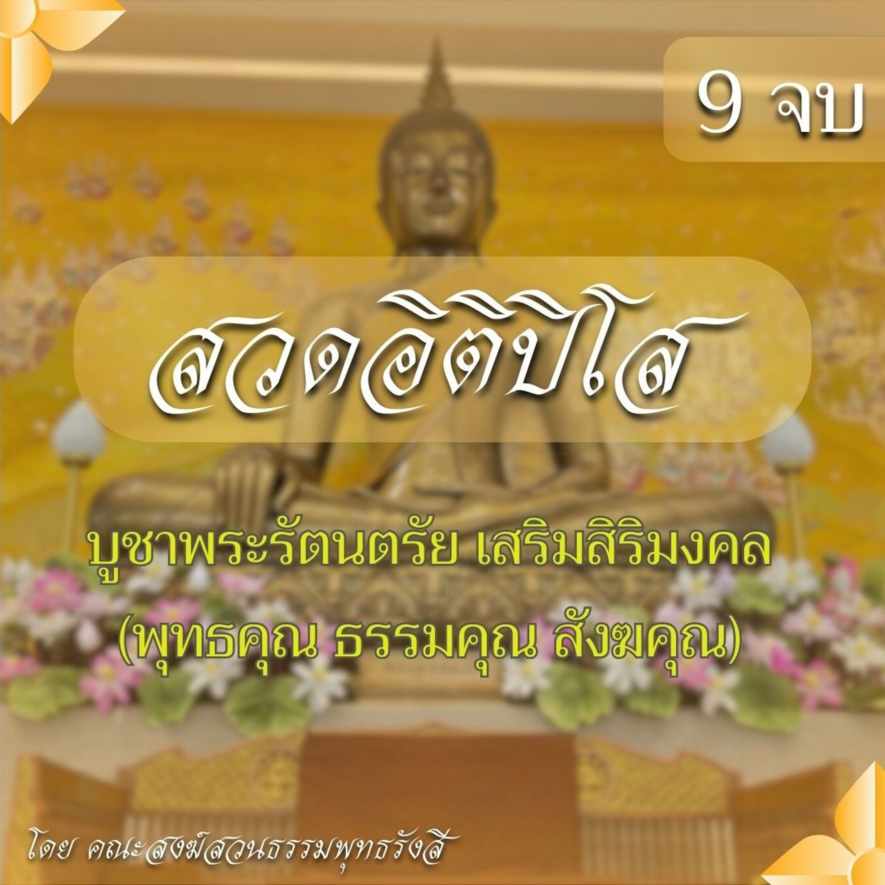 สวดอิติปิโส 9 จบ | บูชาพระรัตนตรัย เสริมสิริมงคล (พุทธคุณ ธรรมคุณ สังฆคุณ)