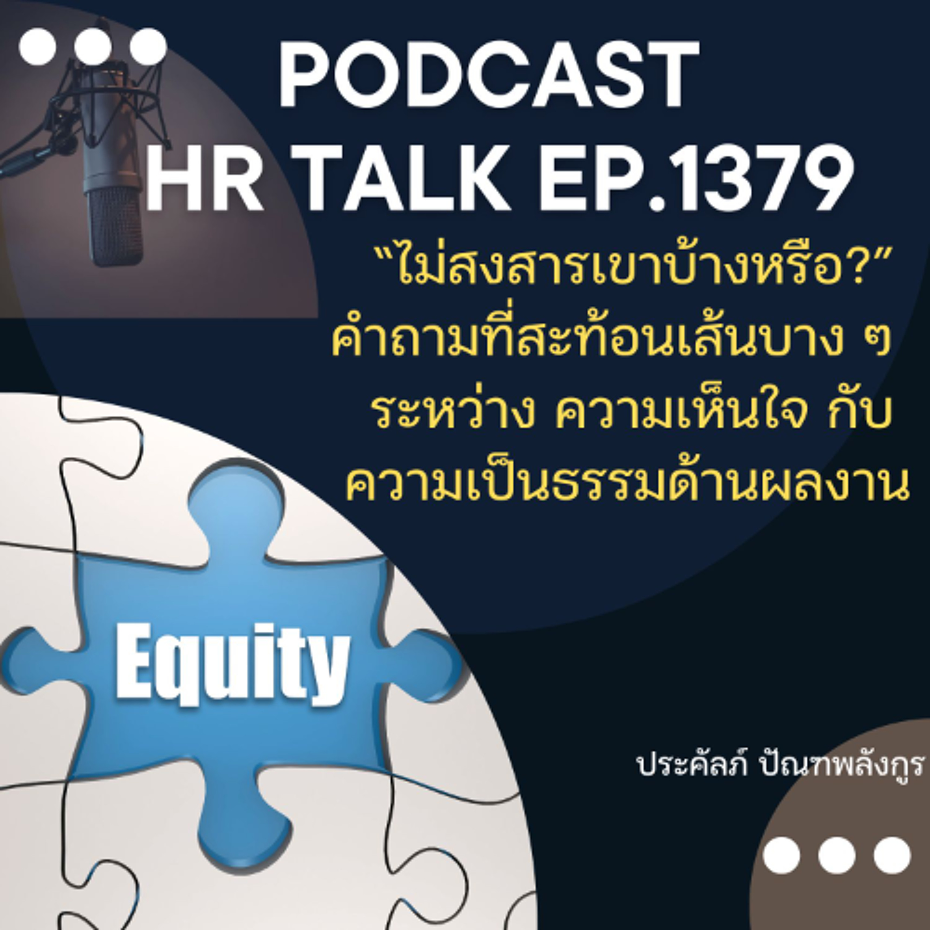 EP. 1379 "ไม่สงสารเขาบ้างหรือ?" คำถามสะท้อนเส้นบาง ๆ ระหว่างความเห็นใจ กับความเป็นธรรมด้านผลงาน