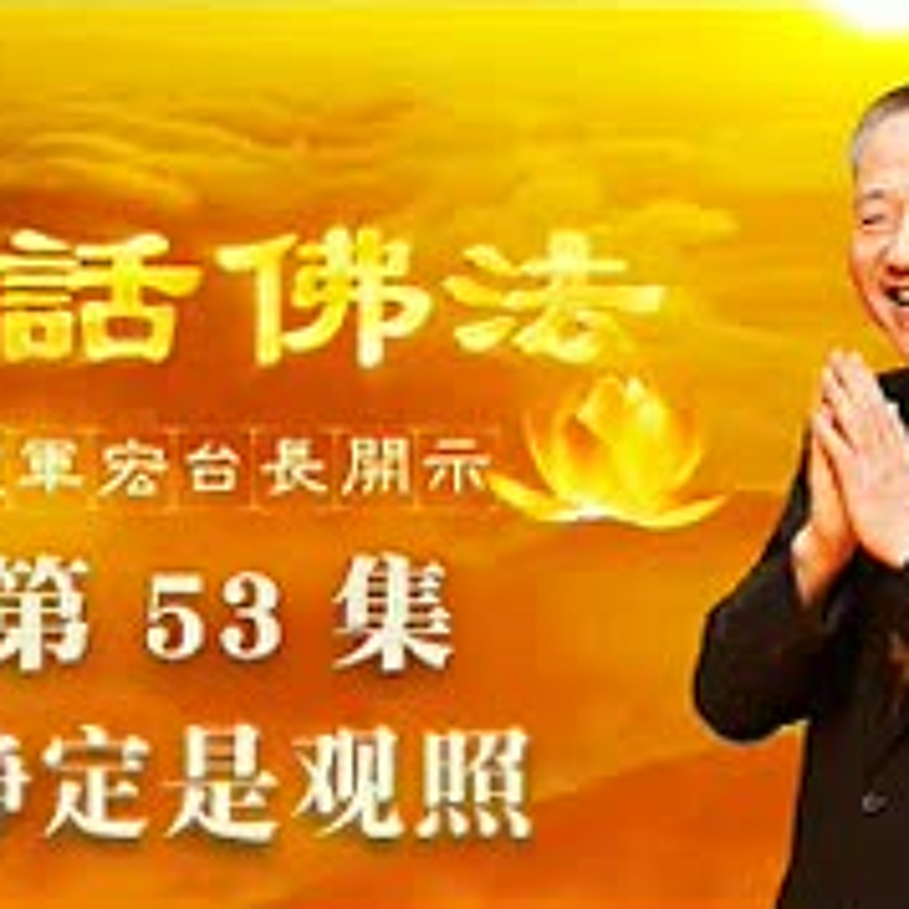 53.静定是观照 episode artwork