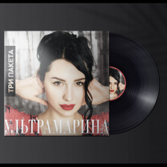 УЛЬТРАМАРИНА - ТРИ ПАКЕТА