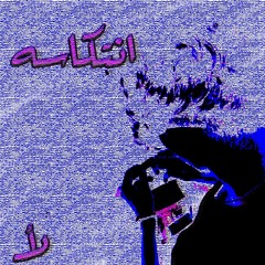 انتكاسه