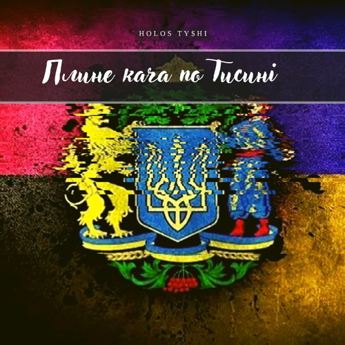 Stream Пливе Кача По Тисині By HOLOS TYSHI | Listen Online For.
