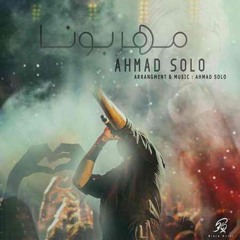 Ahmad Solo - Mehraboona | OFFICIAL TRACK ( احمد سلو - مهربونا )