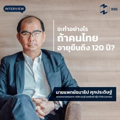Mission to the Moon EP.996 | จะทำอย่างไร หากคนไทยอายุยืนถึง120ปี