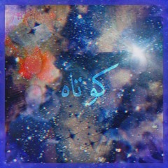 Masir(prod by Arian) - Lamp X Sanyar