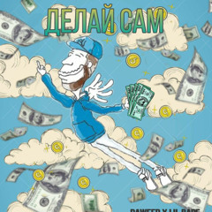 DAWEED × LIL BAPE - Делай сам
