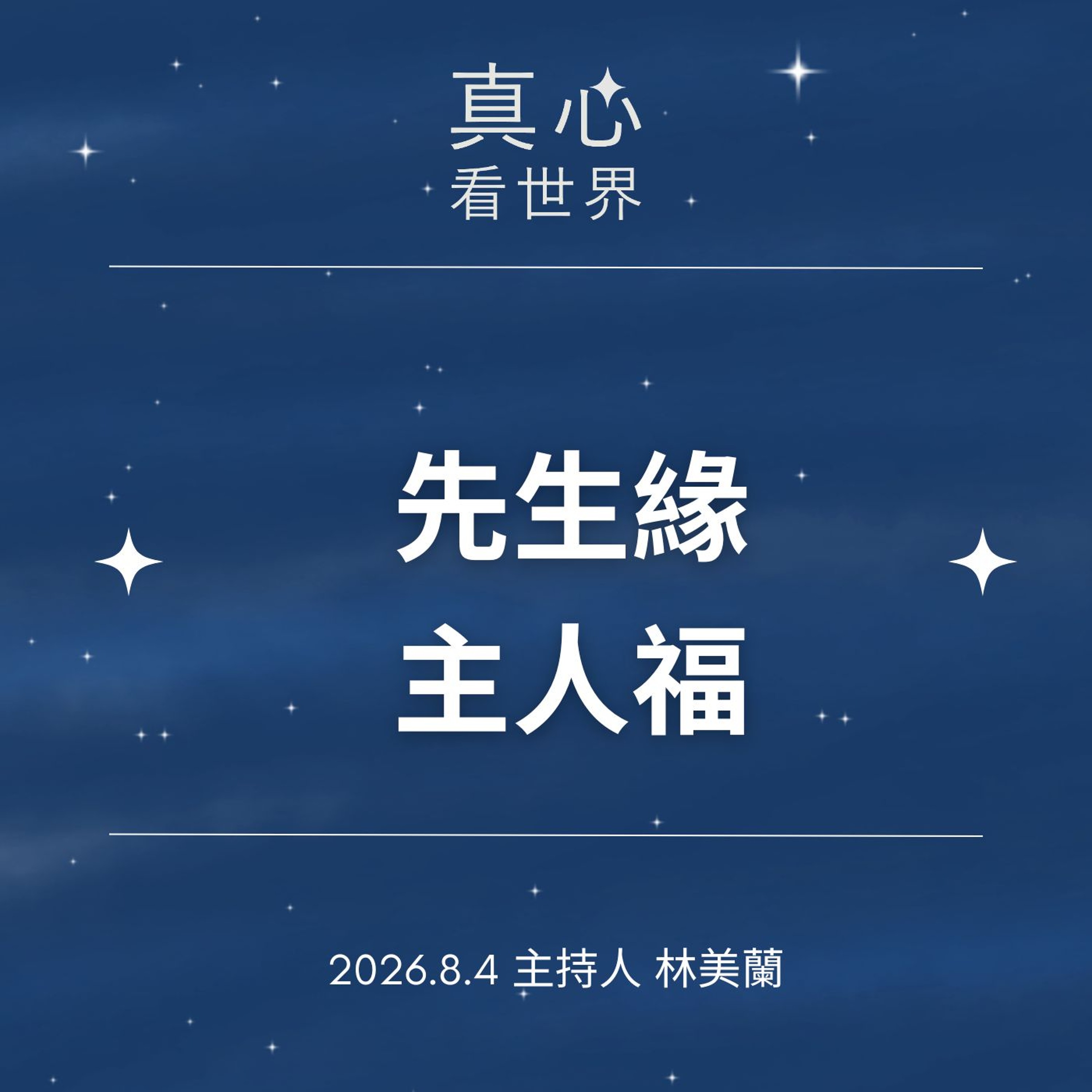 【真心看世界】醫師緣主人福0804 episode artwork