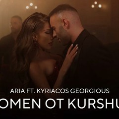 Aria & Kyriacos Georgiou - Spomen ot kurshum / Ариа & Kyriacos Georgiou - Спомен от куршум