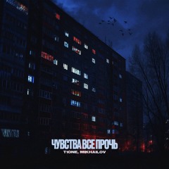 T1One, MIKHAILOV — Чувства Все Прочь