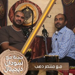 جبنة مع سودان ديجيتال | #19 | مع منتصر دهب