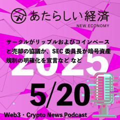 【5/20話題】サークルがリップルおよびコインベースと売却の協議か、SEC委員長が暗号資産規制の明確化を宣言など（音声ニュース）