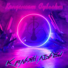 Группа Конденсат Субьект - Кальян Любви (prod. Benny Alexander)