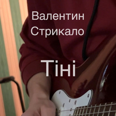 Тіні - Валентин Стрыкало (Vlady Shyba укр кавер)