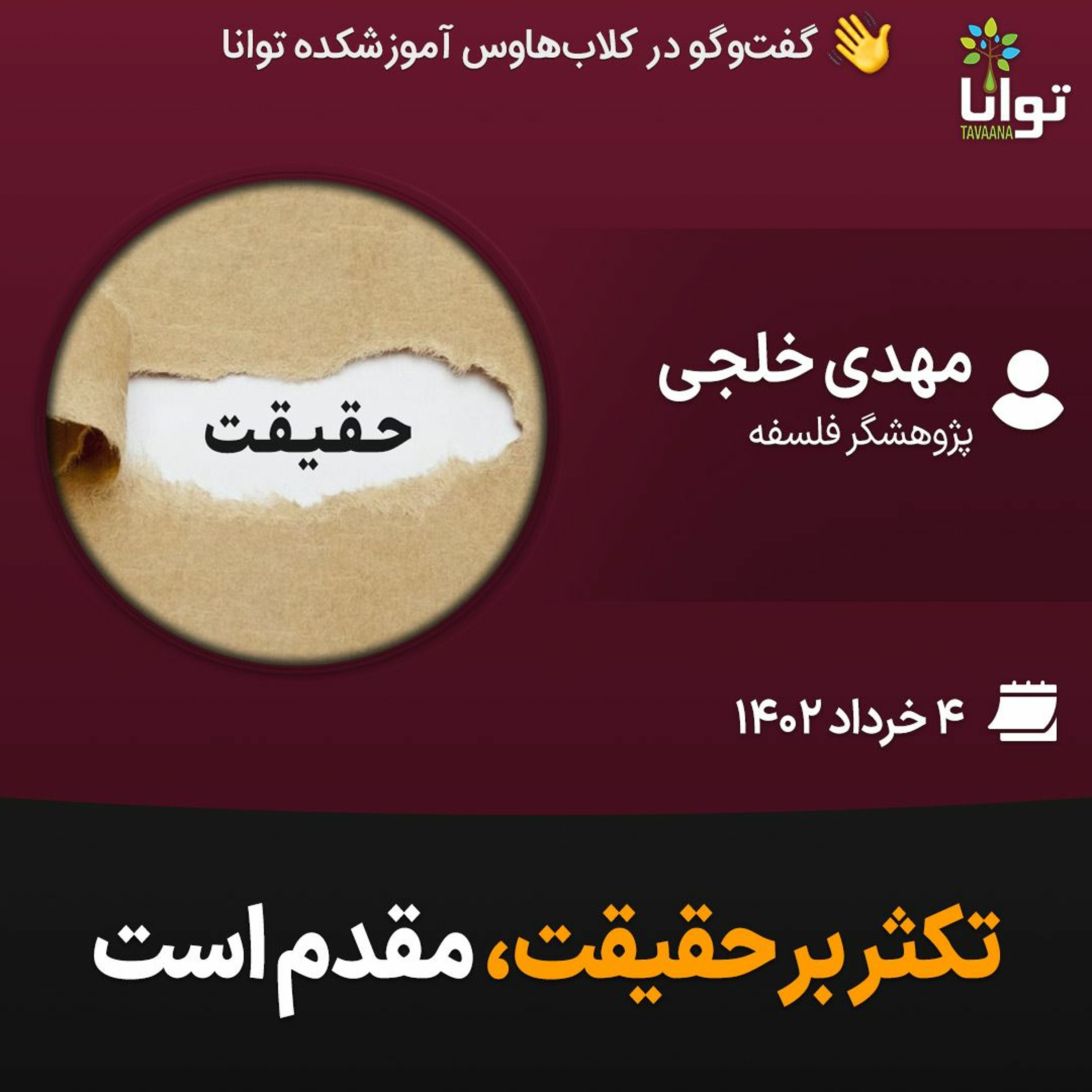 تکثر بر حقیقت، مقدم است episode artwork