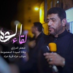 الفقرة الرابعة والوقفات لقاء العشق - جعفر الرازي - ذكرى السيدة المعصومة - عراد