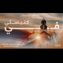 Fy Kenisty Elmes Edena Band | في كنيستي فريق إلمس إيدينا