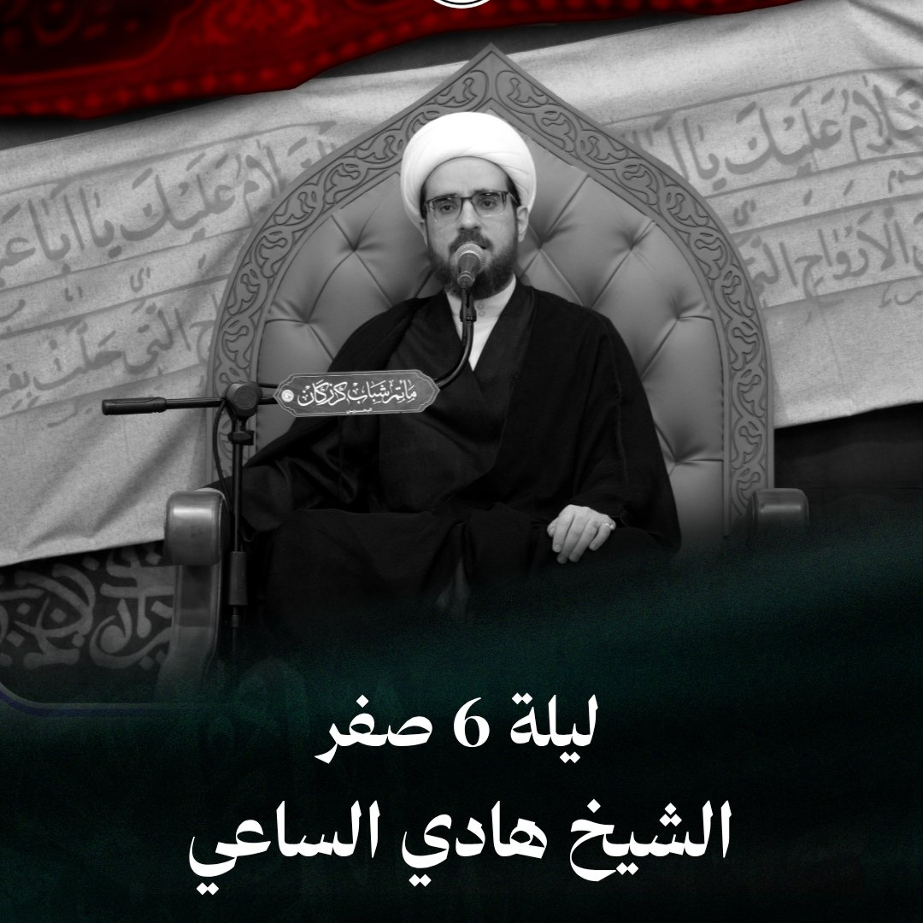 الشيخ هادي الساعي - استشهاد السيدة رقية (ع) - ليلة 6 صفر  1448هـ episode artwork