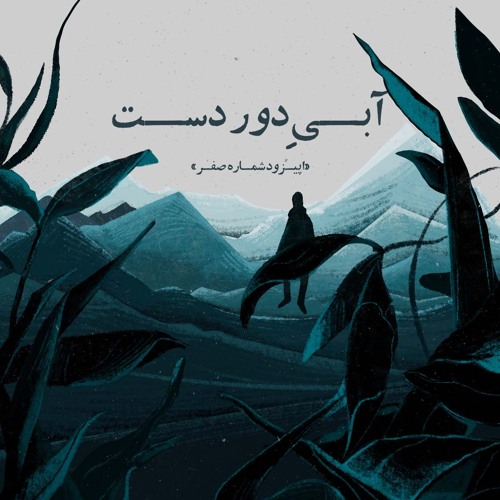 اپیزود شماره صفر: آبی دور دست