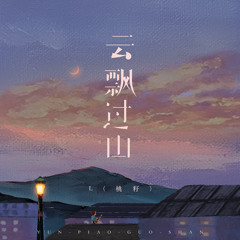 云飘过山 (伴奏)