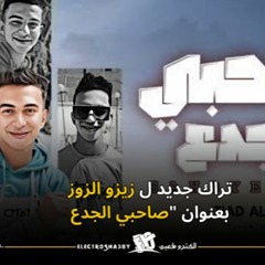 مهرجان صاحبي الجدع غناء زيزو الزوز - توزيع حمدي الدينجوان 2024  - كلمات يوسف الچو