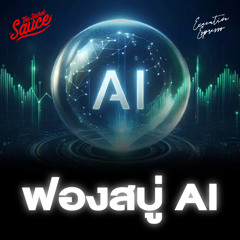 Executive Espresso EP.571 ฟองสบู่ AI จะเกิดขึ้นจริงไหม?