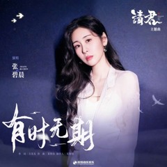 张碧晨 - 有时无期  《请君》 影视剧主题曲