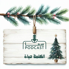 الميلاد بين الطفولة والنضج | الكَلِمَة حياة