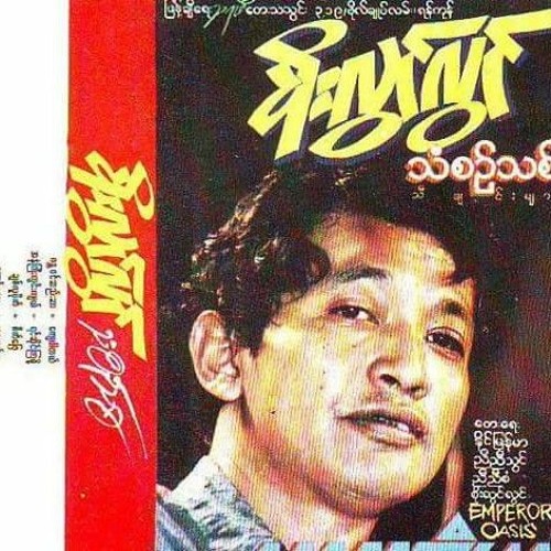 ဂန္ထဝင်ဆည်းဆာ - စိုးလွင်လွင်