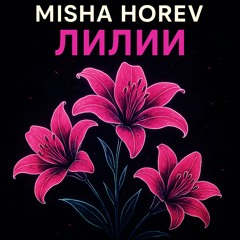 MISHA HOREV – ЛИЛИИ (Progressive Breaks Mix)  COVER BY MAXIM BLACK