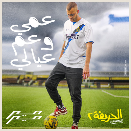 عمي وعم عيالي