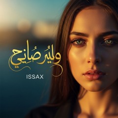 عيناك بحر - ISSAX