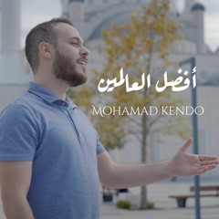 افضل العالمين