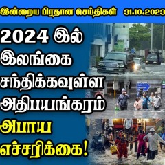 இன்றைய பிரதான செய்திகள் - 31.10.2023