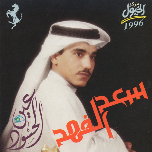 أسهر معي ليلة- سعد الفهد